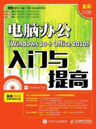 电脑办公Windows 10 + Office 2010入门与提高