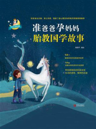 准爸爸孕妈妈胎教国学故事