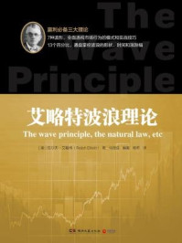 艾略特波浪理论