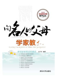 向名人的父母学家教