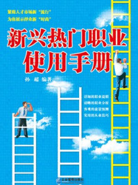 新兴热门职业使用手册