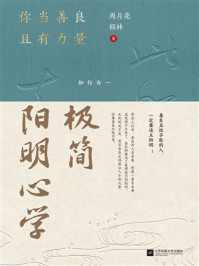 极简阳明心学：你当善良且有力量