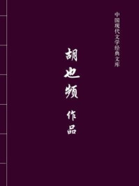 胡也频作品（中国现代文学经典文库）