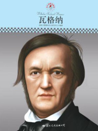 名人传记丛书——瓦格纳