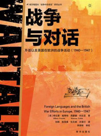 战争与对话:外语以及英国在欧洲的战争活动(1940-1947)