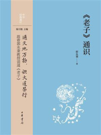 《老子》通识