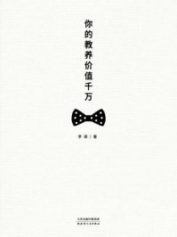 你的教养价值千万