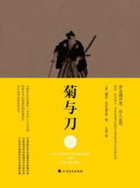 菊与刀(“日本学”开山之源)