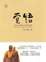 觉悟:星云大师的心灵修行课