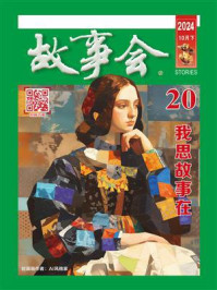 故事会2024年第20期（下半月·绿版）