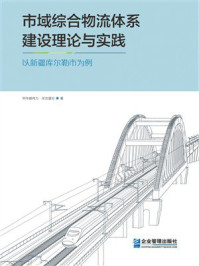 市域综合物流体系建设理论与实践:以新疆库尔勒市为例