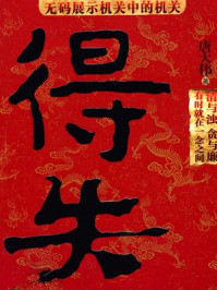 得失：贪与廉就在一念之间