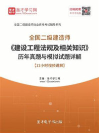 二级建造师《建设工程法规及相关知识》历年真题与模拟试题详解