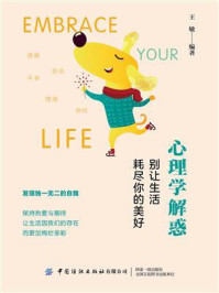 心理学解惑：别让生活耗尽你的美好