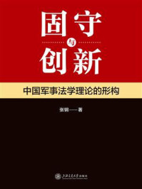 固守与创新:中国军事法学理论的形构