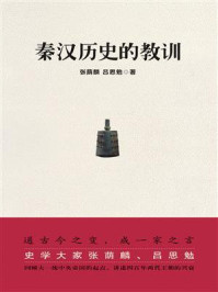 秦汉历史的教训