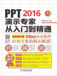 PPT 2016演示专家从入门到精通