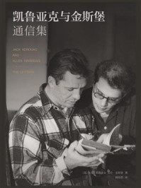 凯鲁亚克与金斯堡通信集
