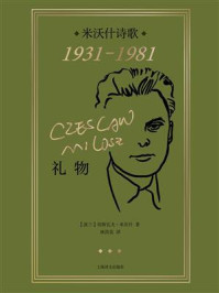 礼物：米沃什诗歌1931-1981