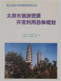 太原市旅游资源开发利用总体规划