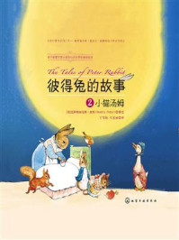 彼得兔的故事2小猫汤姆