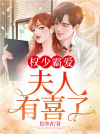 权少霸爱，夫人有喜了