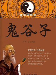 鬼谷子