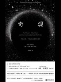奇观:月球之谜、宇宙之始及生命的起点