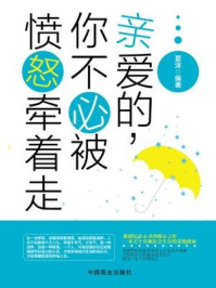 亲爱的,你不必被愤怒牵着走