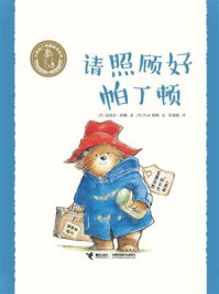 请照顾好帕丁顿·小熊帕丁顿