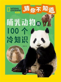 哺乳动物的100个冷知识