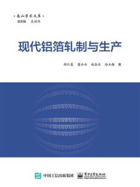 现代铝箔轧制与生产