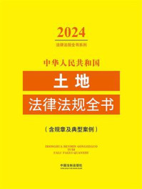 中华人民共和国土地法律法规全书（含规章及典型案例）（2024年版）