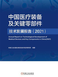 中国医疗装备及关键零部件技术发展报告（2021）