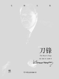毛姆文集：刀锋