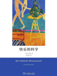 快乐的科学