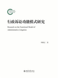 行政诉讼功能模式研究