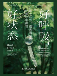 好呼吸，好状态：减少压力、改善情绪的疗愈呼吸练习