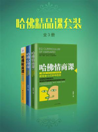 哈佛精品课套装(全3册)