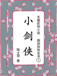 南派剑侠全书5：小剑侠