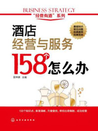 酒店经营与服务158个怎么办
