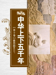 中华上下五千年（第十卷）