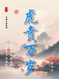 虎贲万岁（张恨水经典作品系列）