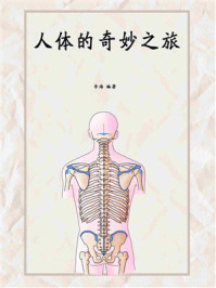 人体的奇妙之旅