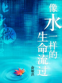 北大微讲堂:像水一样的生命流过