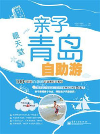 最天堂:亲子青岛自助游(全彩)