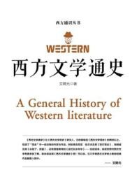 西方文学通史