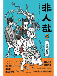 非人哉 5：五湖四海