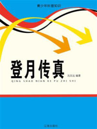 登月传真