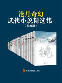 沧月奇幻武侠小说精选集(套装共24册)